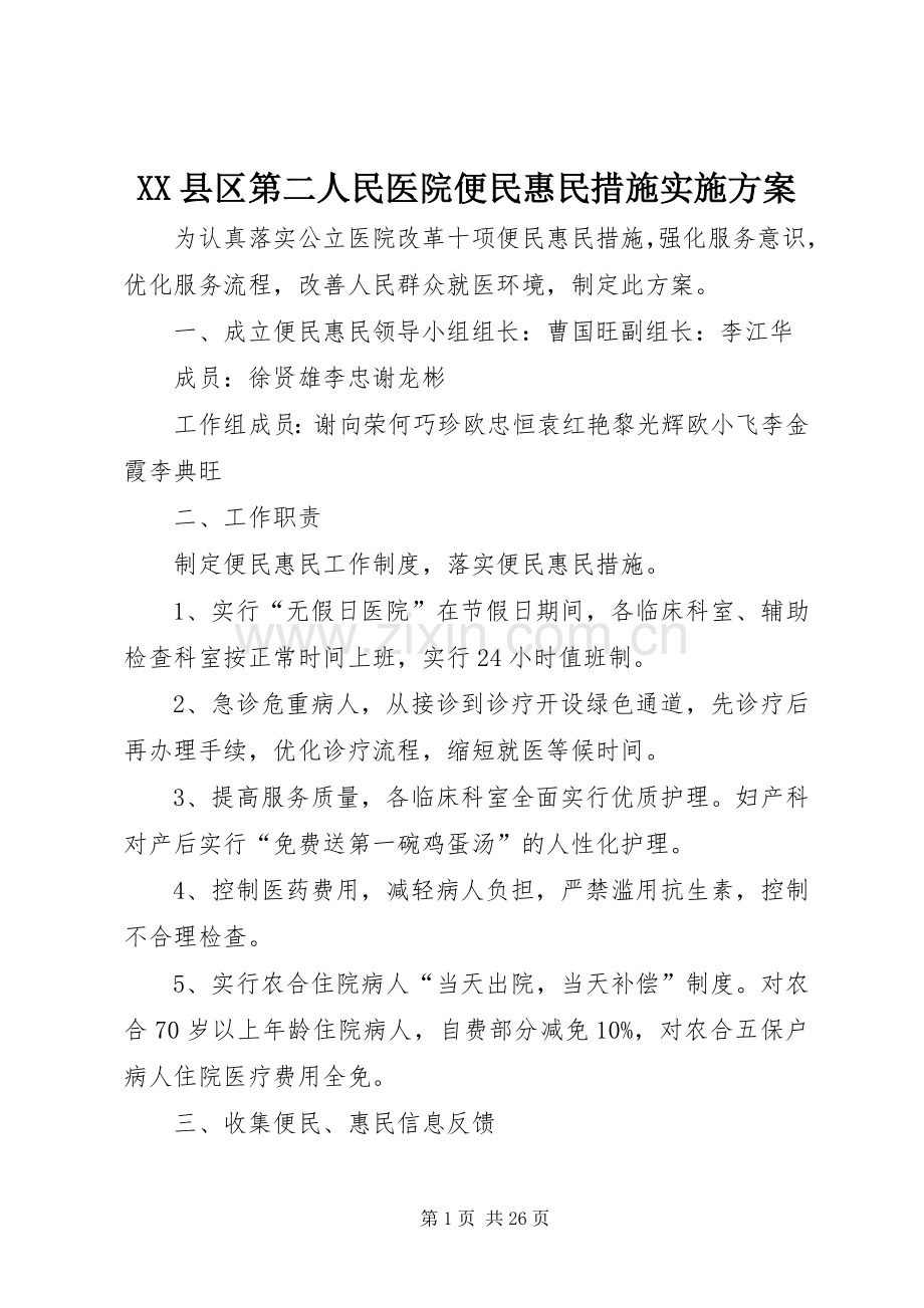 XX县区第二人民医院便民惠民措施方案.docx_第1页