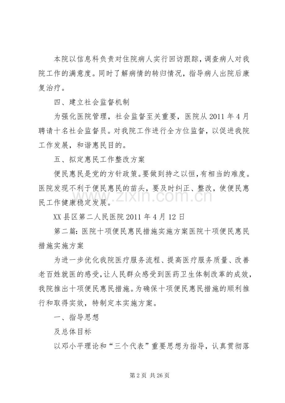 XX县区第二人民医院便民惠民措施方案.docx_第2页