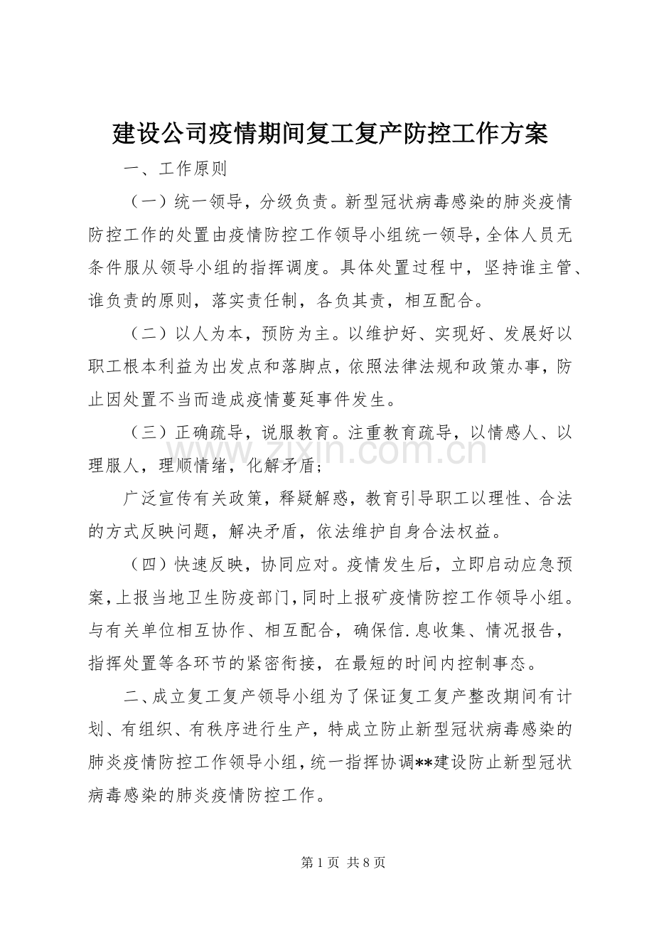 建设公司疫情期间复工复产防控工作实施方案.docx_第1页