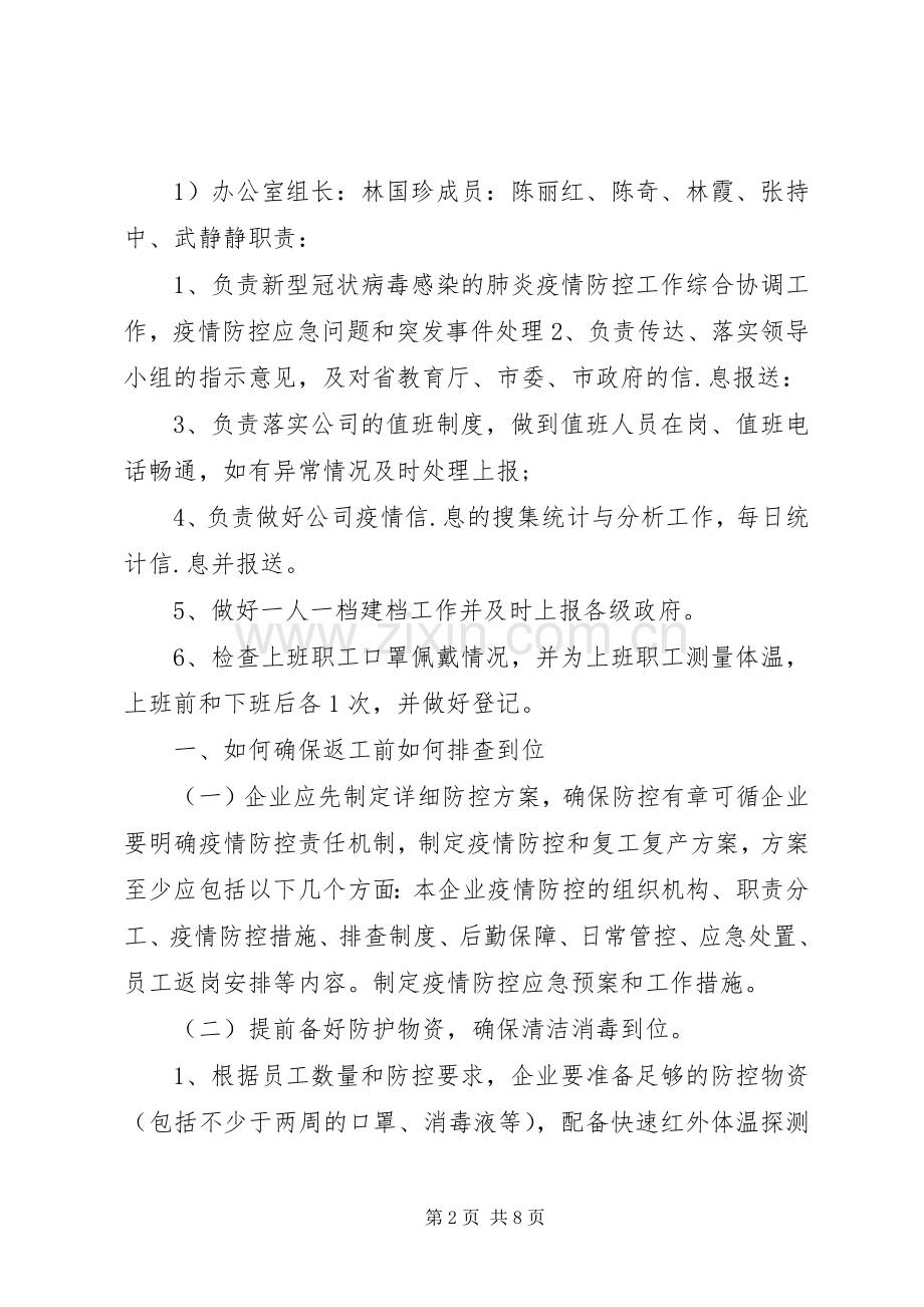 建设公司疫情期间复工复产防控工作实施方案.docx_第2页