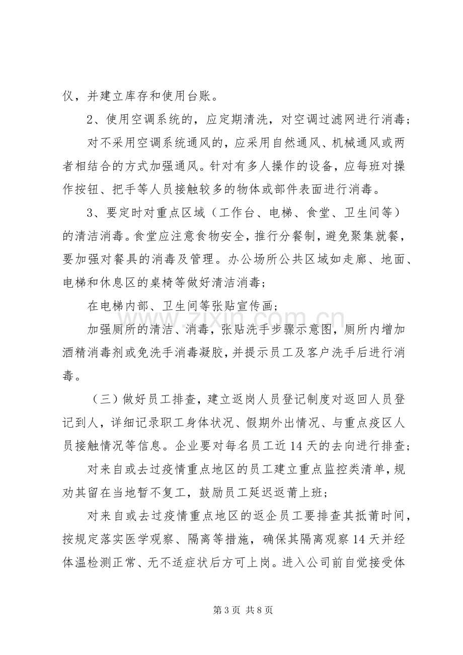 建设公司疫情期间复工复产防控工作实施方案.docx_第3页