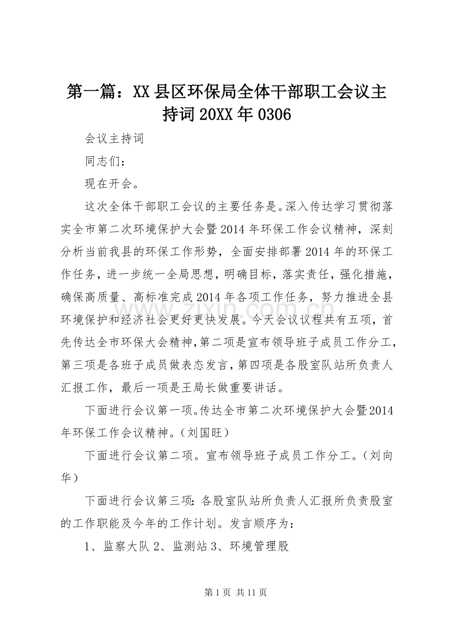 第一篇：XX县区环保局全体干部职工会议主持词20XX年0306.docx_第1页