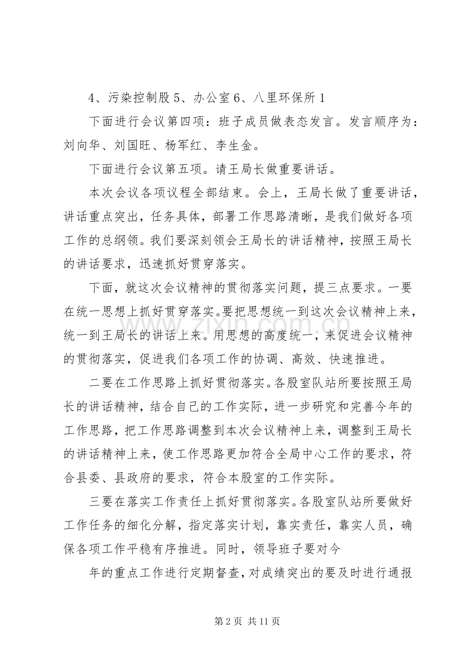 第一篇：XX县区环保局全体干部职工会议主持词20XX年0306.docx_第2页