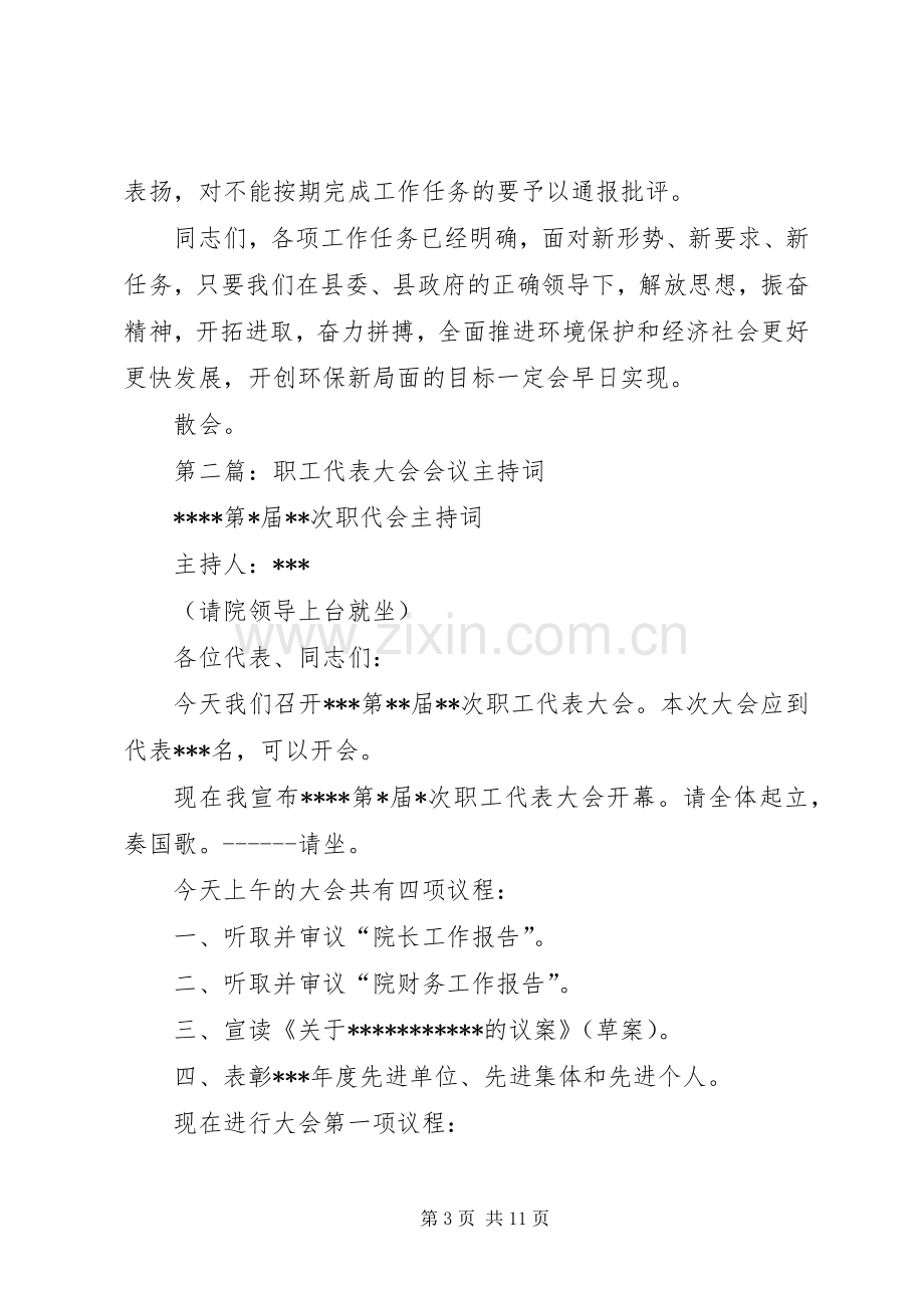 第一篇：XX县区环保局全体干部职工会议主持词20XX年0306.docx_第3页