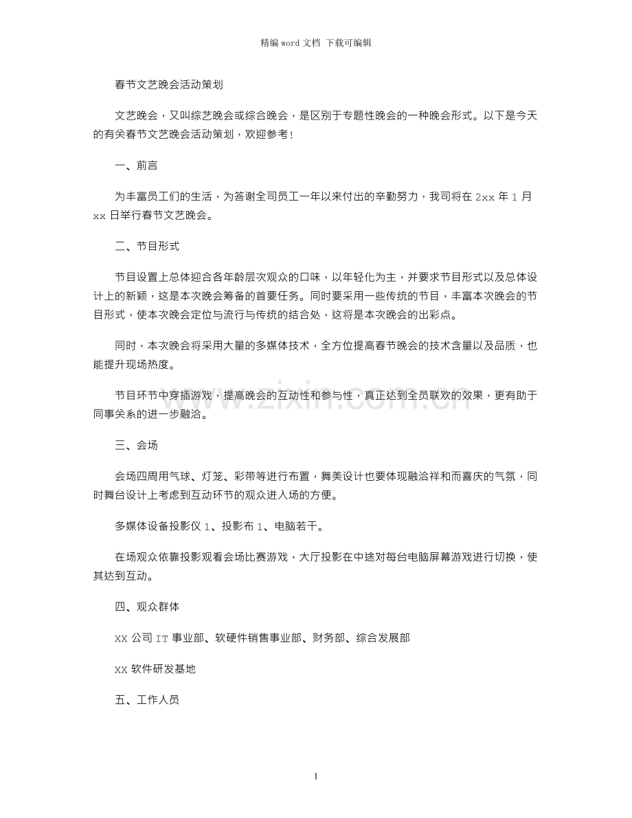 春节文艺晚会活动策划.docx_第1页