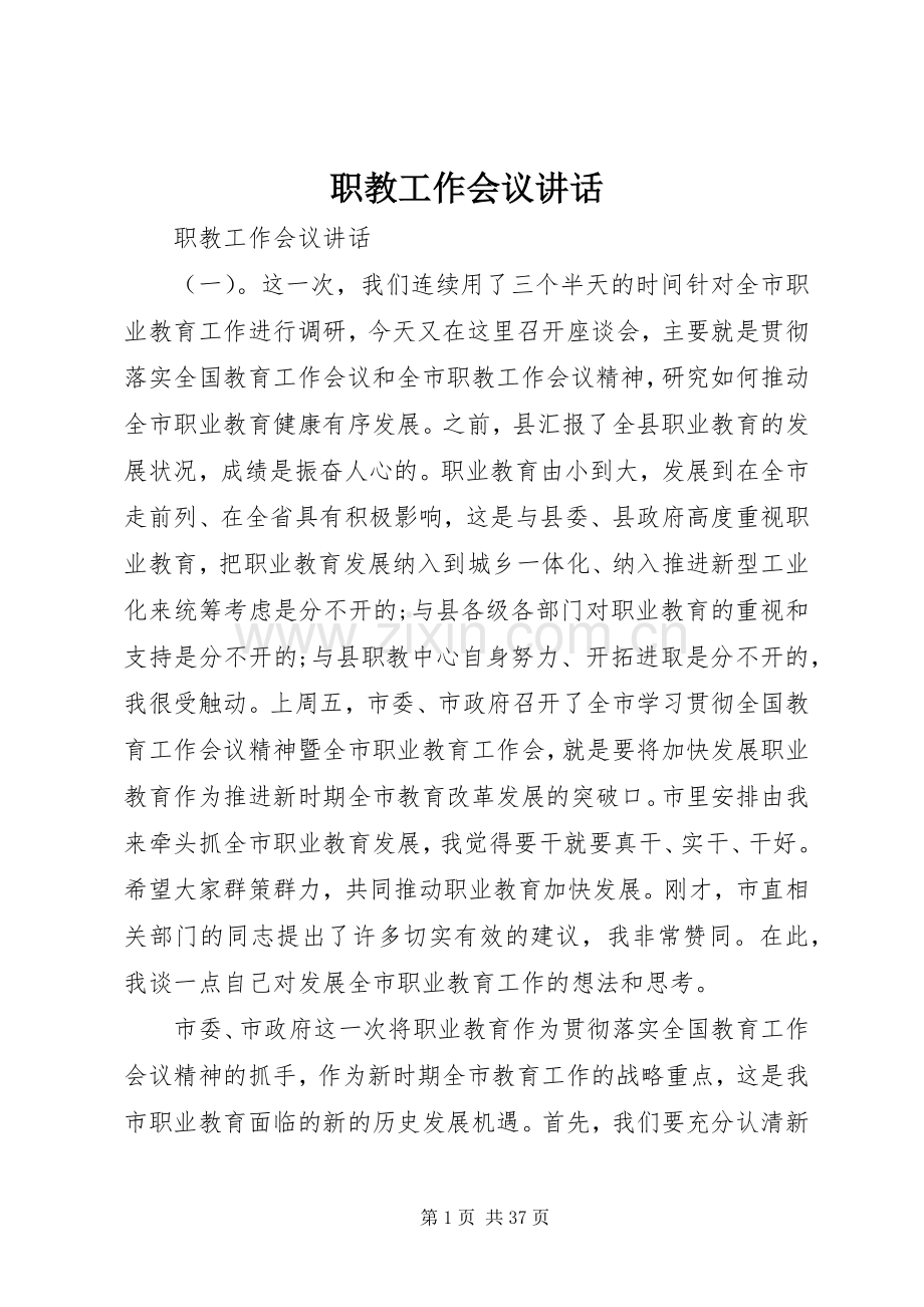 职教工作会议讲话.docx_第1页