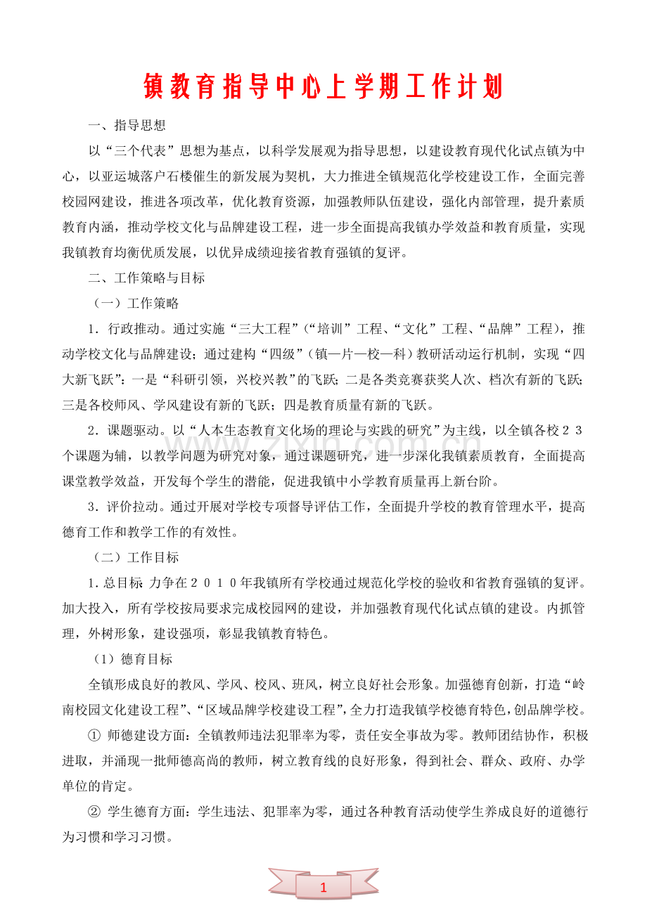 镇教育指导中心上学期工作计划.doc_第1页