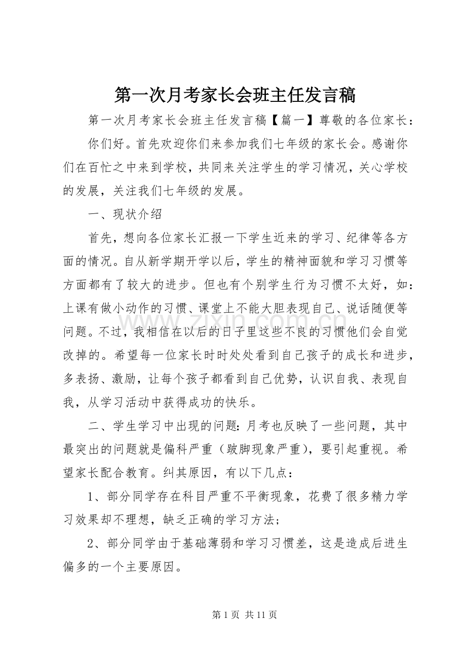 第一次月考家长会班主任发言稿.docx_第1页