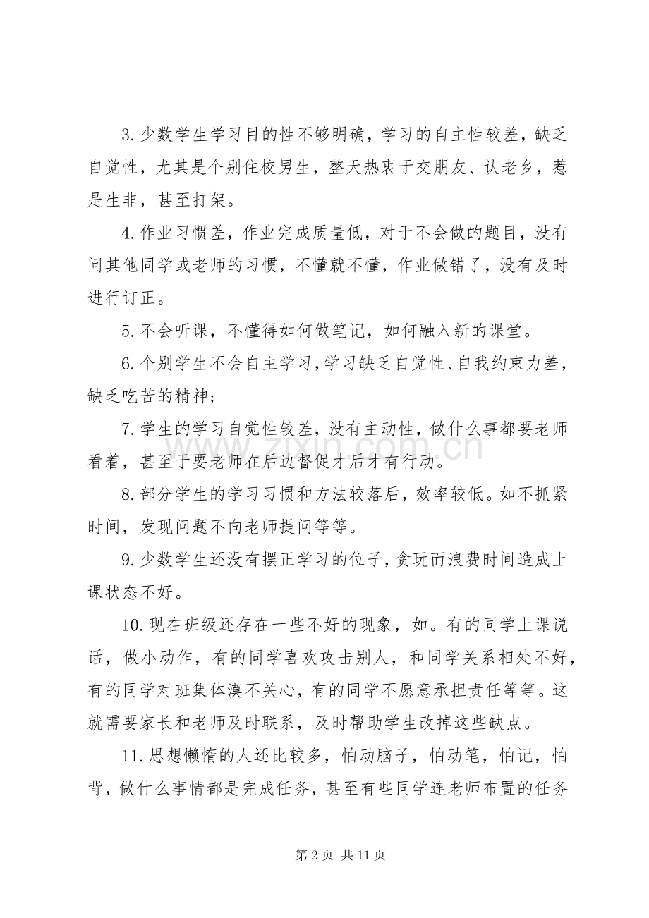 第一次月考家长会班主任发言稿.docx_第2页