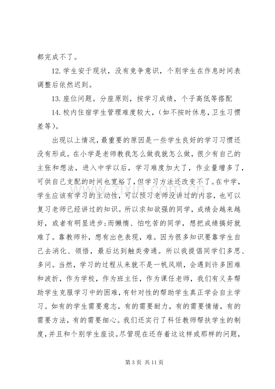 第一次月考家长会班主任发言稿.docx_第3页