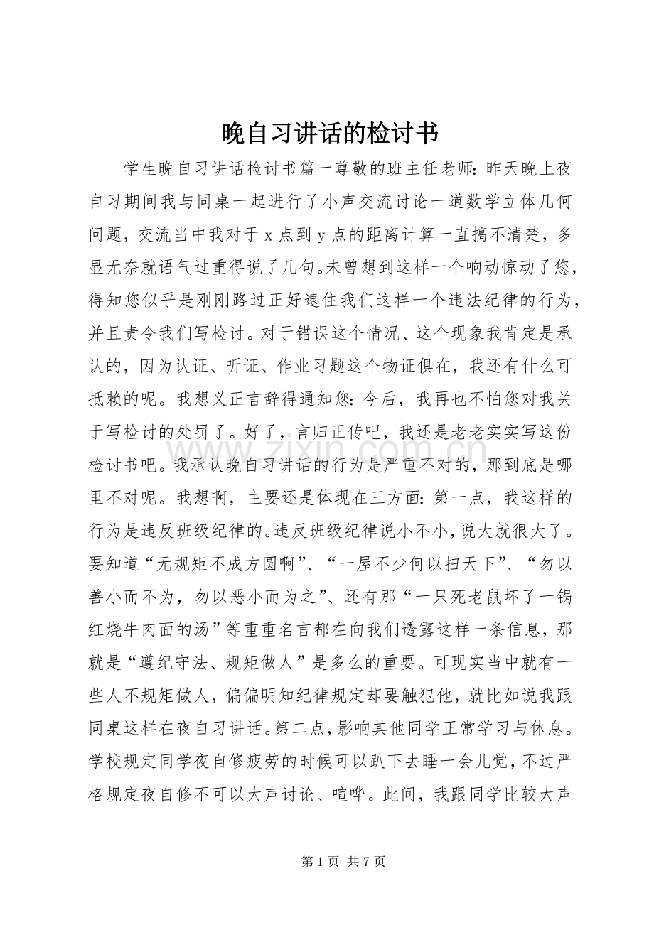 晚自习讲话的检讨书.docx_第1页