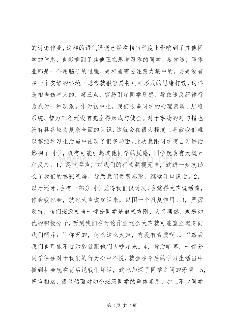 晚自习讲话的检讨书.docx_第2页