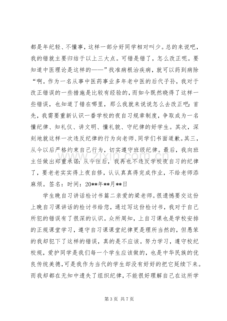 晚自习讲话的检讨书.docx_第3页