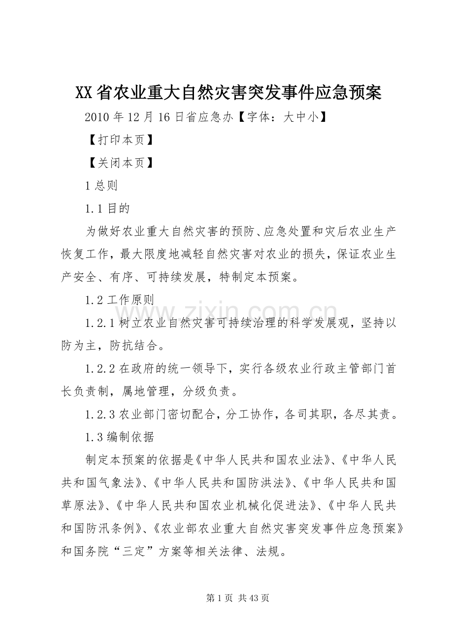 XX省农业重大自然灾害突发事件应急处理预案.docx_第1页