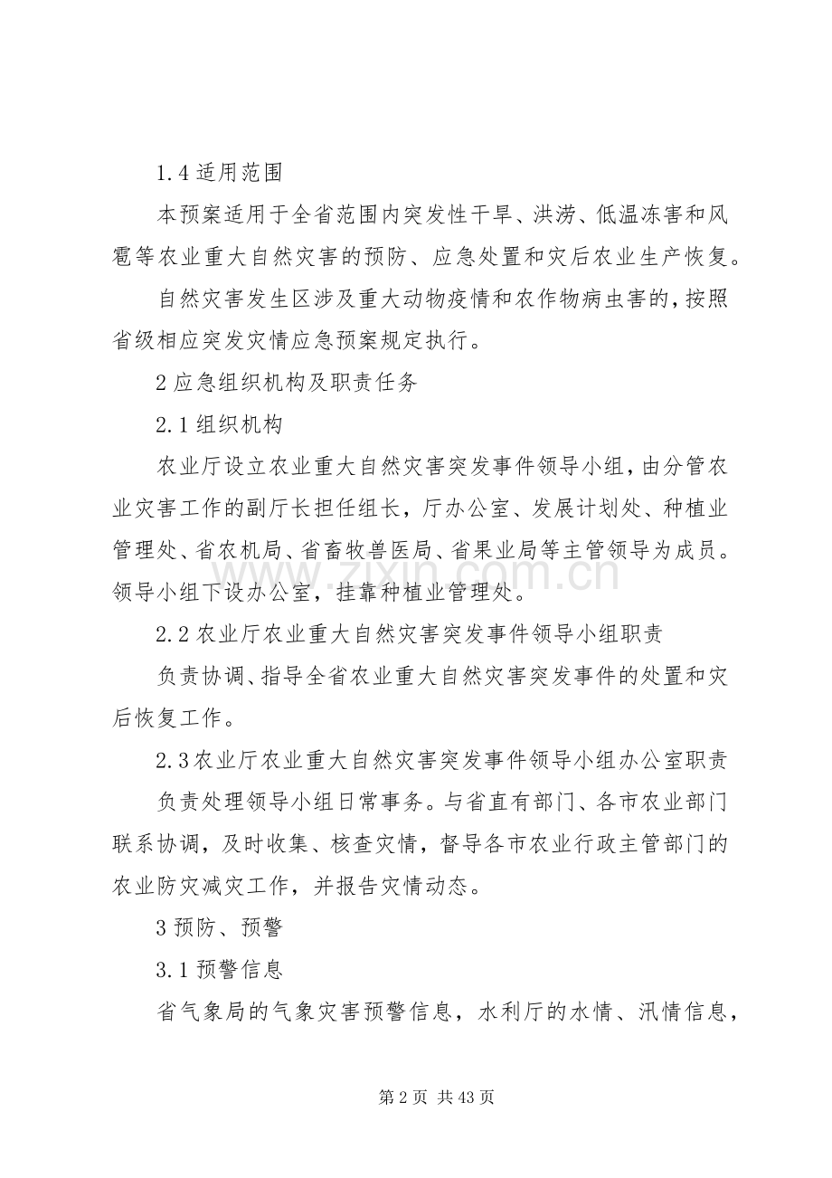 XX省农业重大自然灾害突发事件应急处理预案.docx_第2页