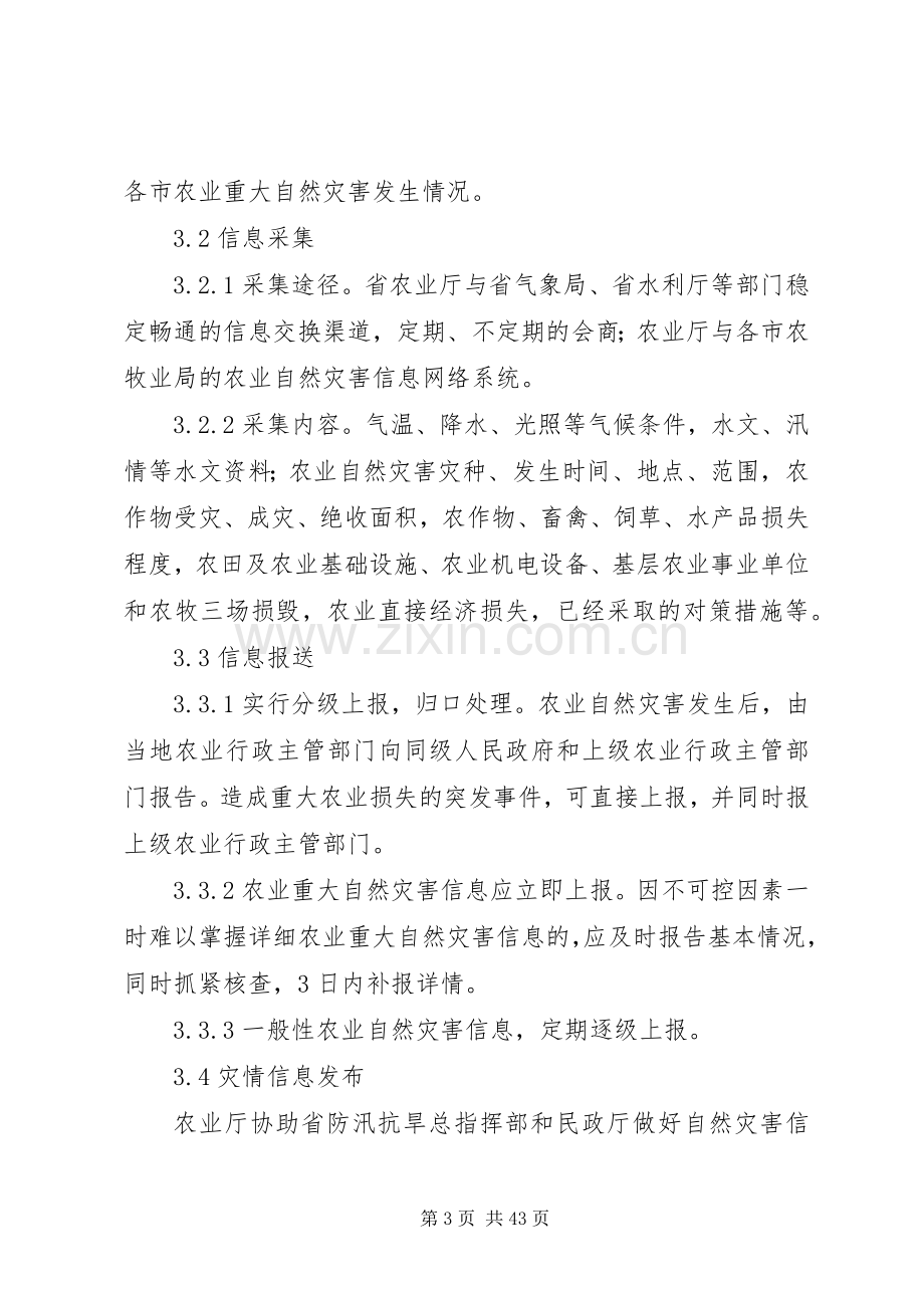 XX省农业重大自然灾害突发事件应急处理预案.docx_第3页