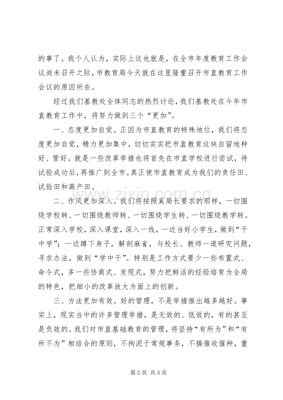 教育工作会议表态发言.docx_第2页