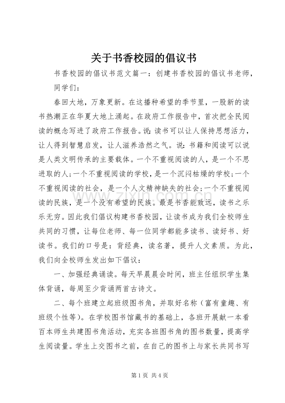 关于书香校园的倡议书.docx_第1页