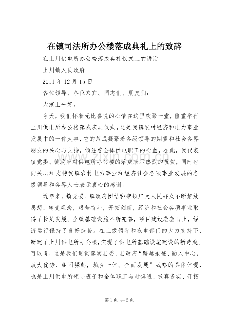 在镇司法所办公楼落成典礼上的致辞演讲范文.docx_第1页