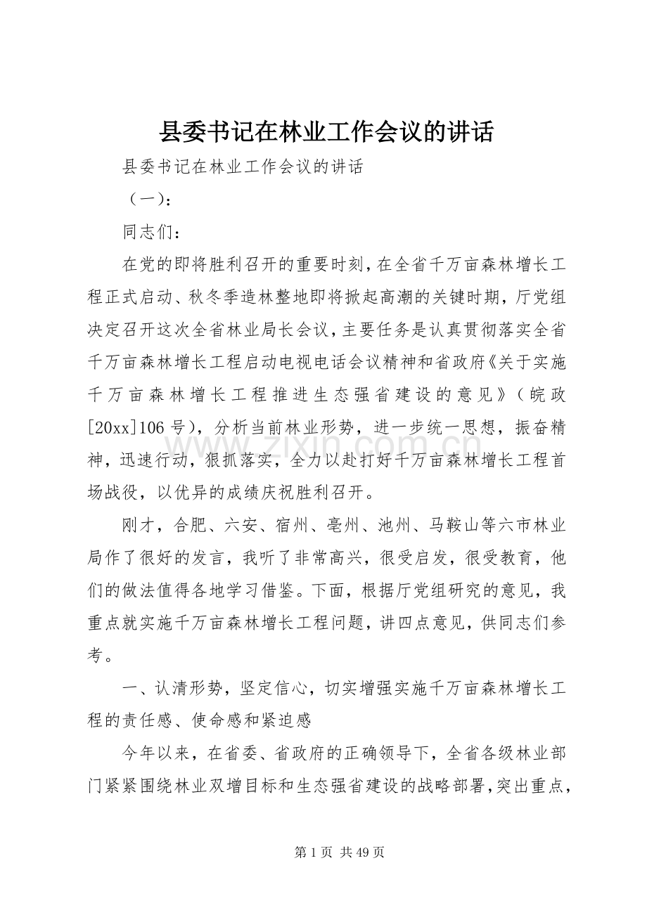 县委书记在林业工作会议的讲话.docx_第1页