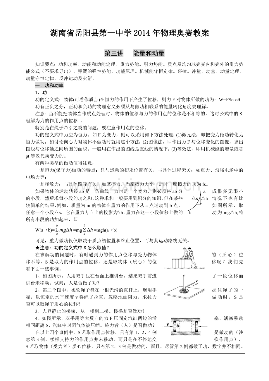 湖南省岳阳县第一中学物理奥赛教案+第三讲+能量和动量.doc_第1页