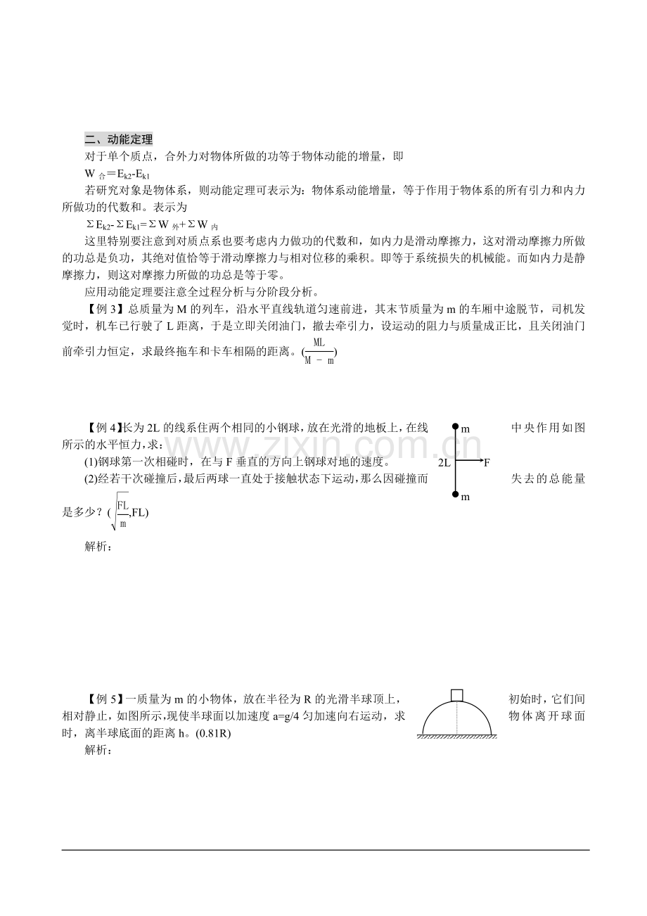 湖南省岳阳县第一中学物理奥赛教案+第三讲+能量和动量.doc_第3页