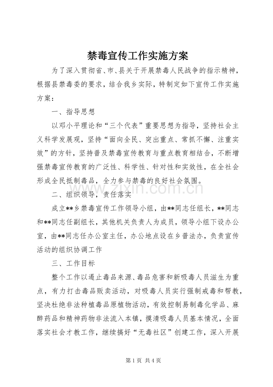 禁毒宣传工作方案.docx_第1页