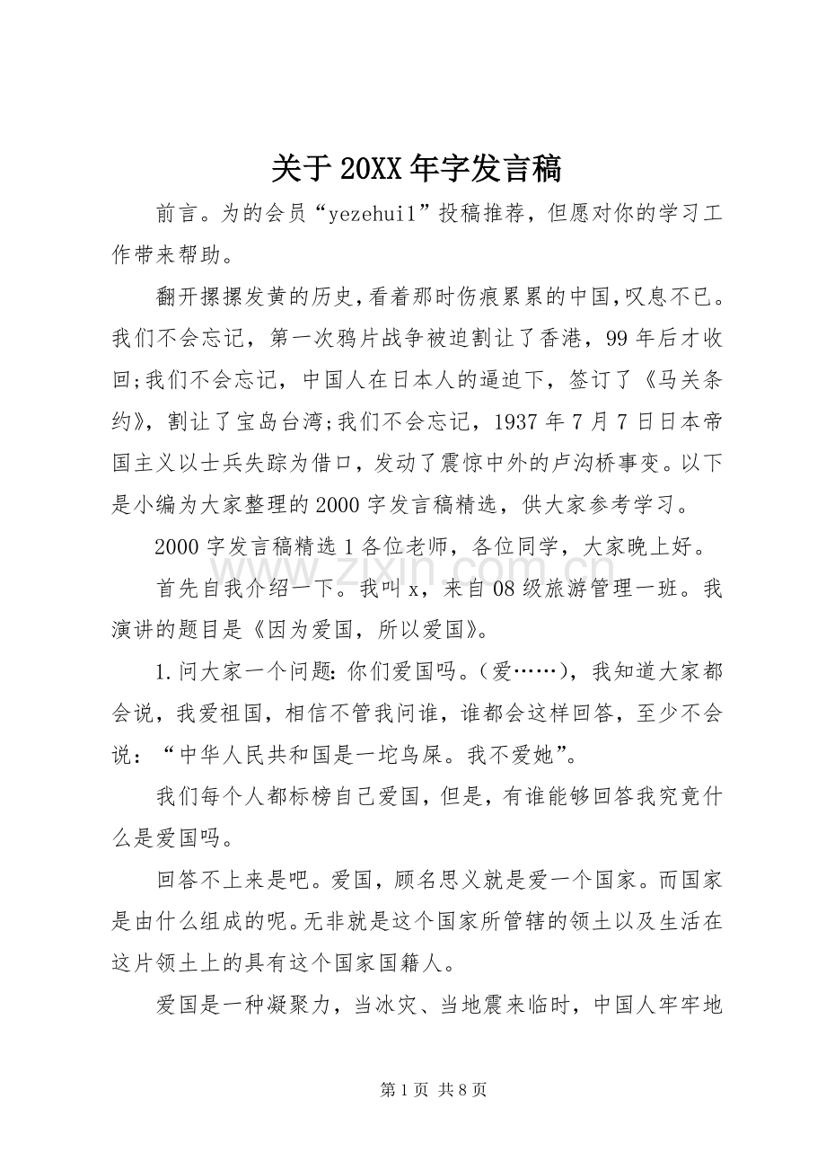 关于20XX年字发言稿.docx_第1页