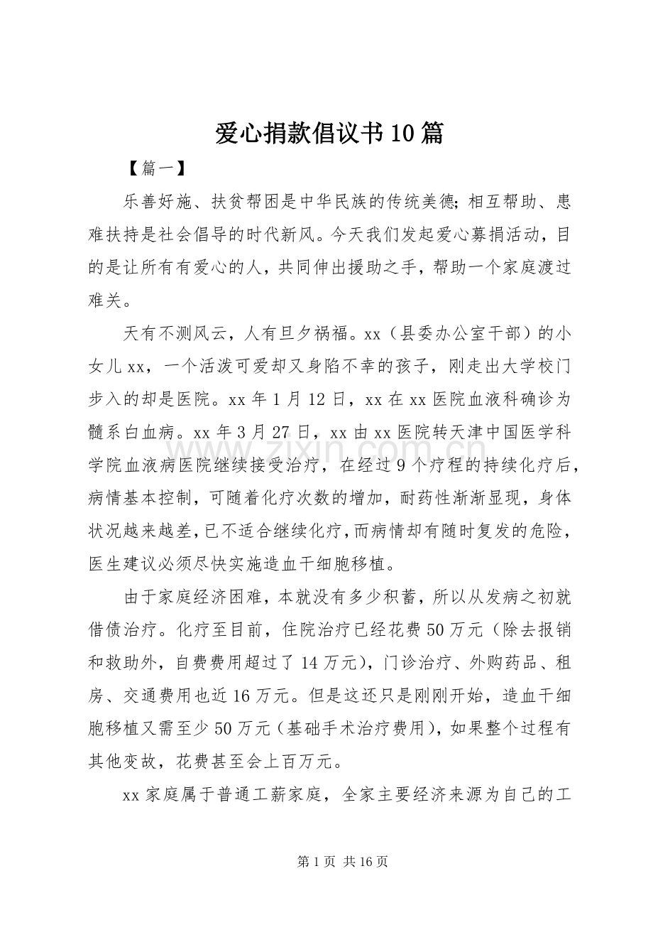 爱心捐款倡议书10篇.docx_第1页