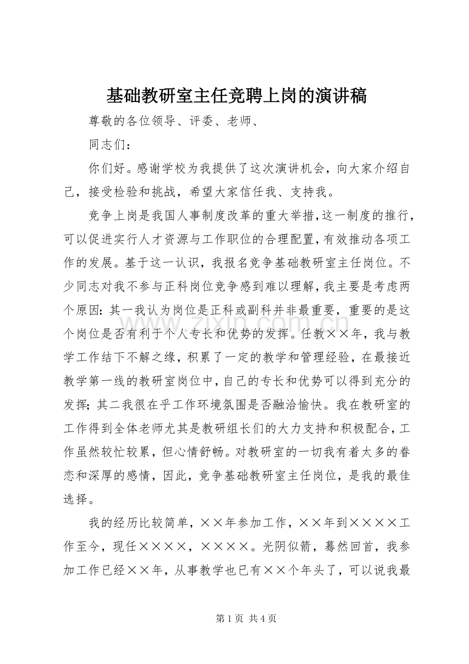 基础教研室主任竞聘上岗的演讲稿.docx_第1页