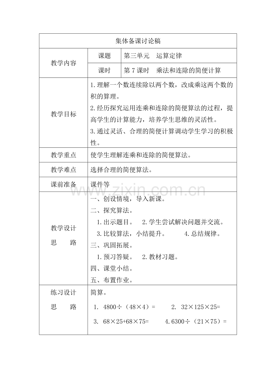 人教2011版小学数学四年级乘法和连除的简便计算.doc_第1页