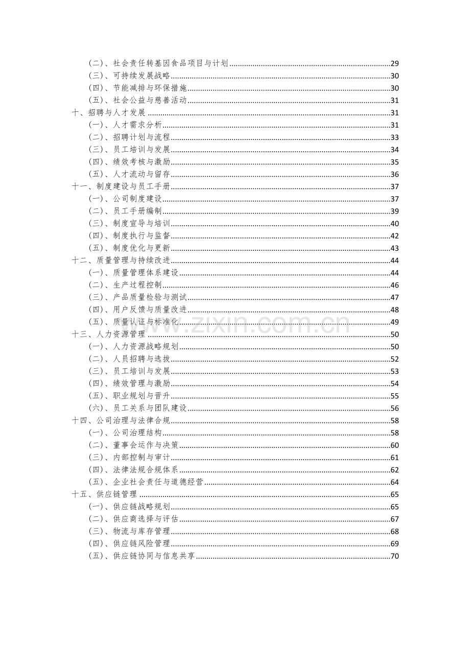 转基因食品项目创业计划书.docx_第3页