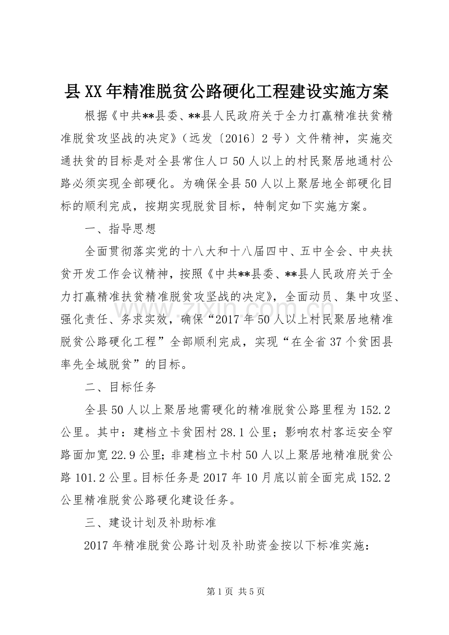 县XX年精准脱贫公路硬化工程建设方案.docx_第1页