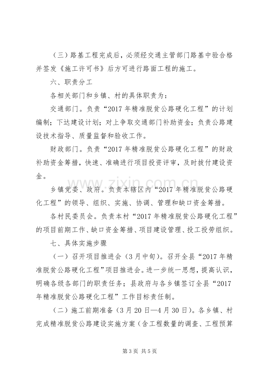 县XX年精准脱贫公路硬化工程建设方案.docx_第3页