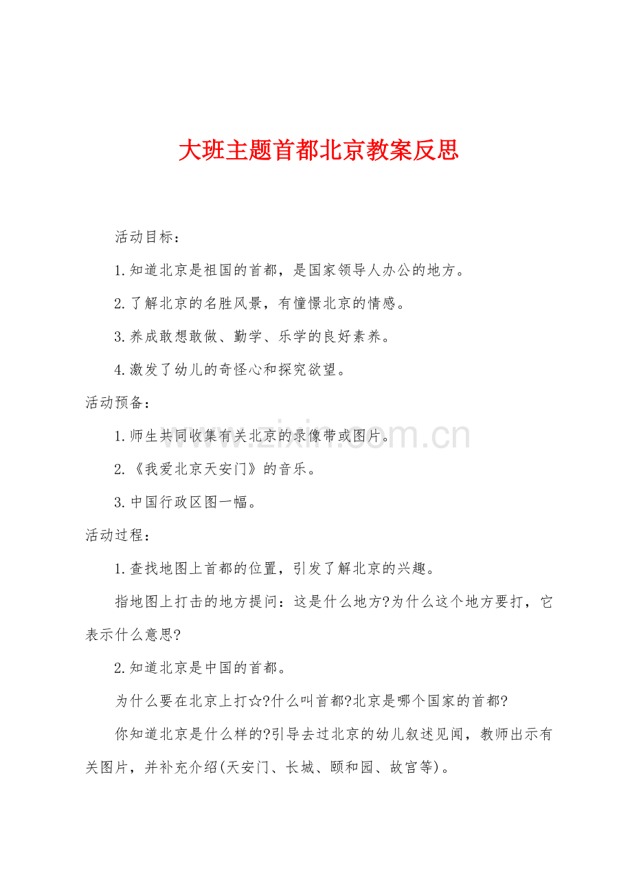 大班主题首都北京教案反思.docx_第1页