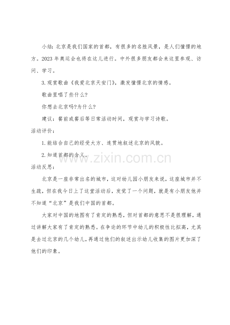 大班主题首都北京教案反思.docx_第2页