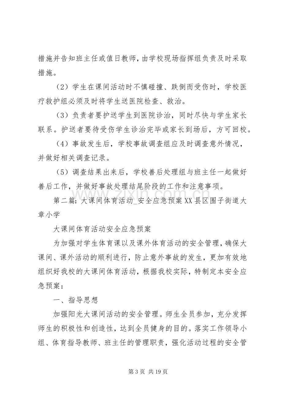 课间活动安全应急处理预案.docx_第3页