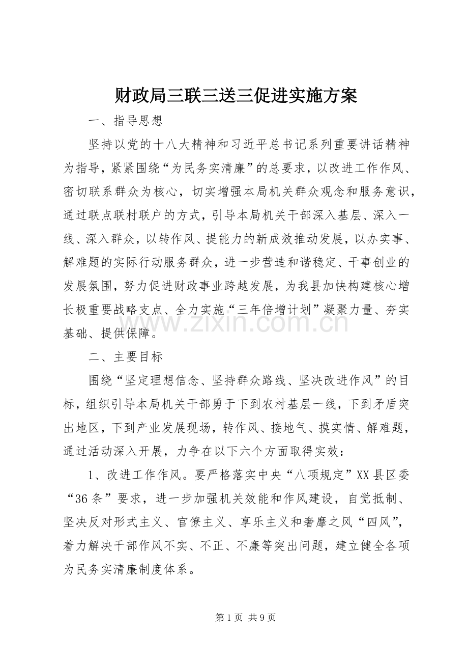 财政局三联三送三促进方案.docx_第1页