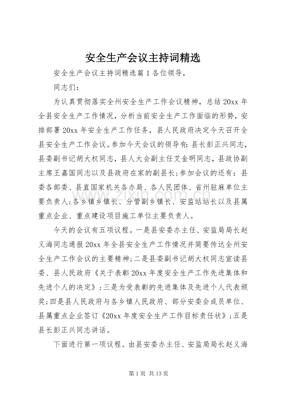 安全生产会议主持词.docx_第1页