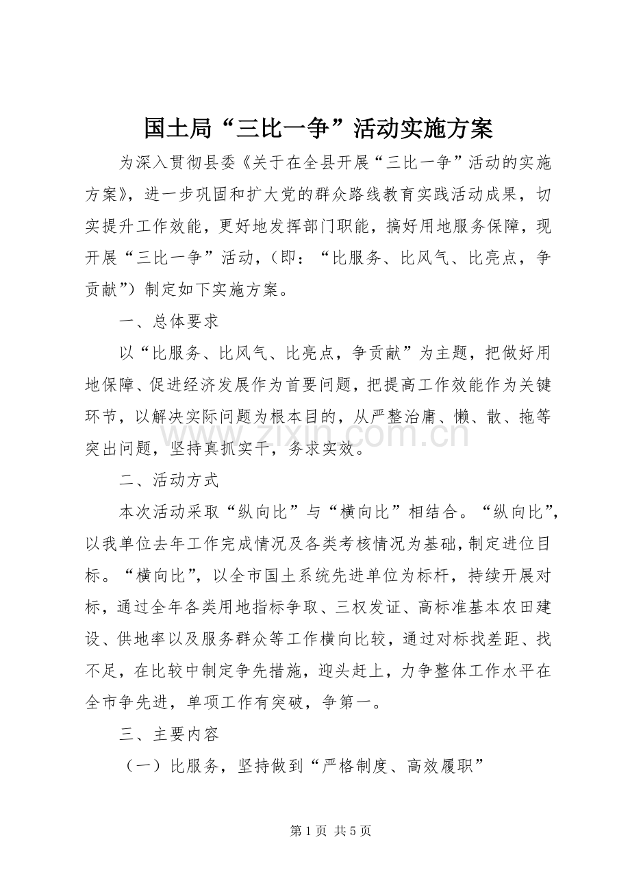 国土局“三比一争”活动方案.docx_第1页