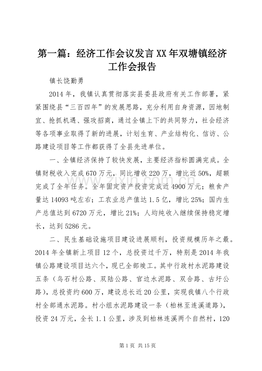 第一篇：经济工作会议发言XX年双塘镇经济工作会报告.docx_第1页