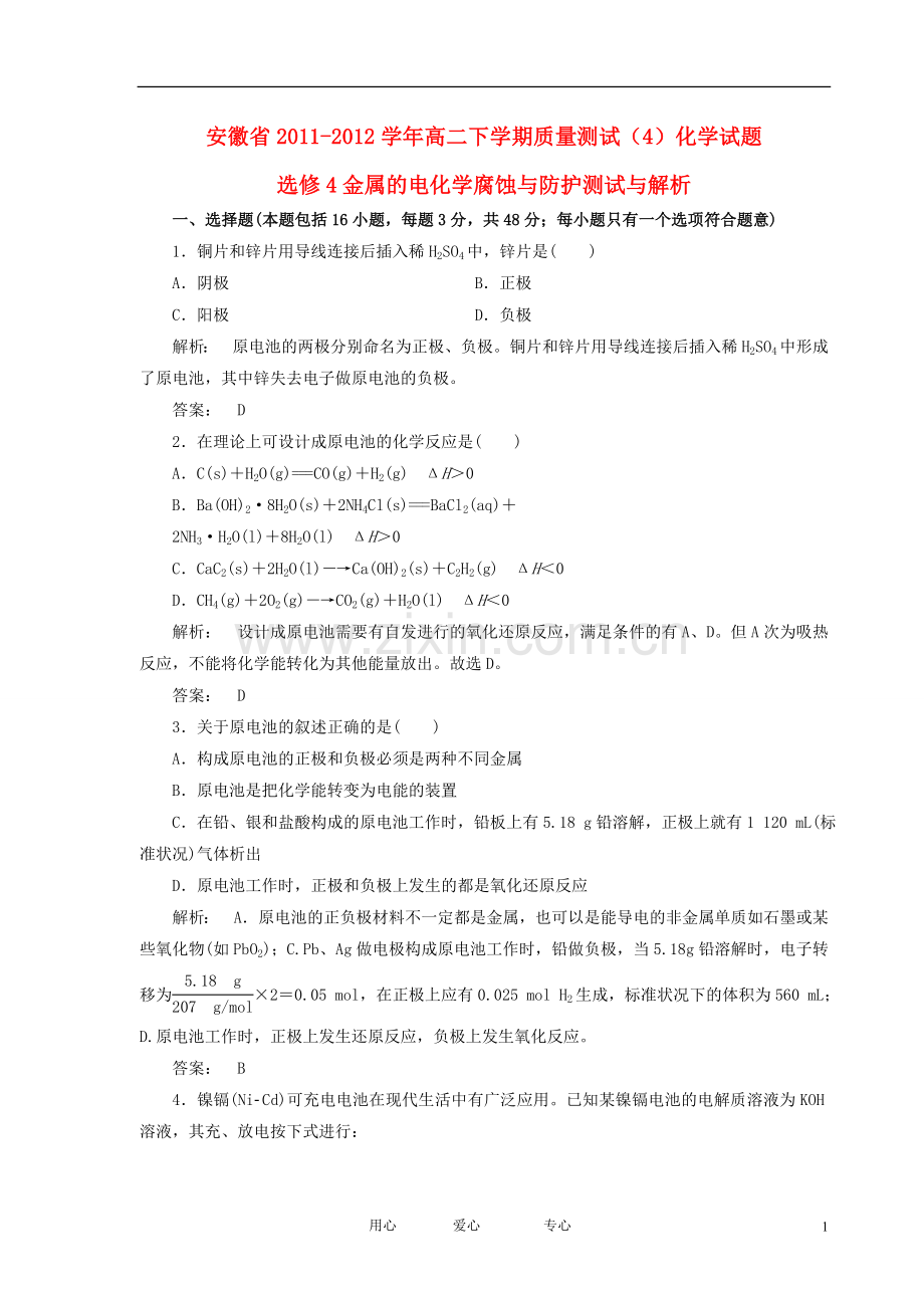 安徽省舒城晓天中学2011-2012学年高二化学下学期质量测试(4)试题(含解析)新人教版.doc_第1页