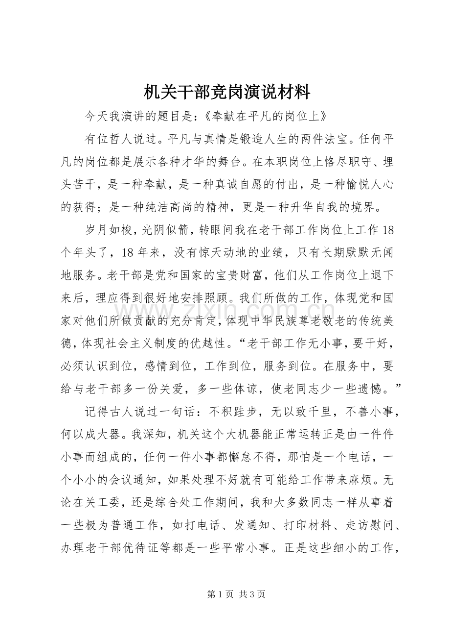 机关干部竞岗演说稿材料).docx_第1页