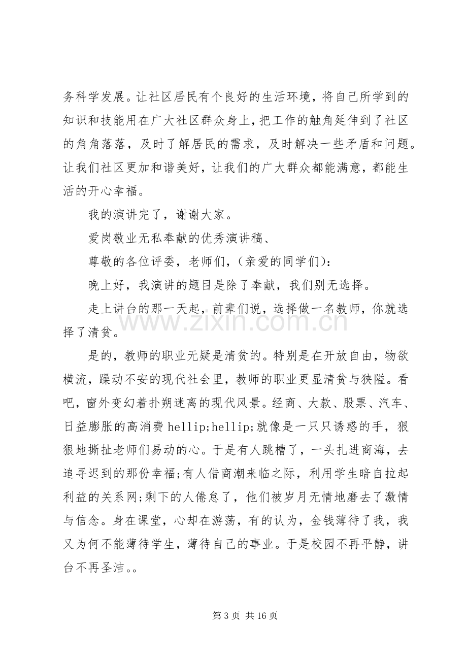 爱岗敬业无私奉献的优秀演讲稿.docx_第3页