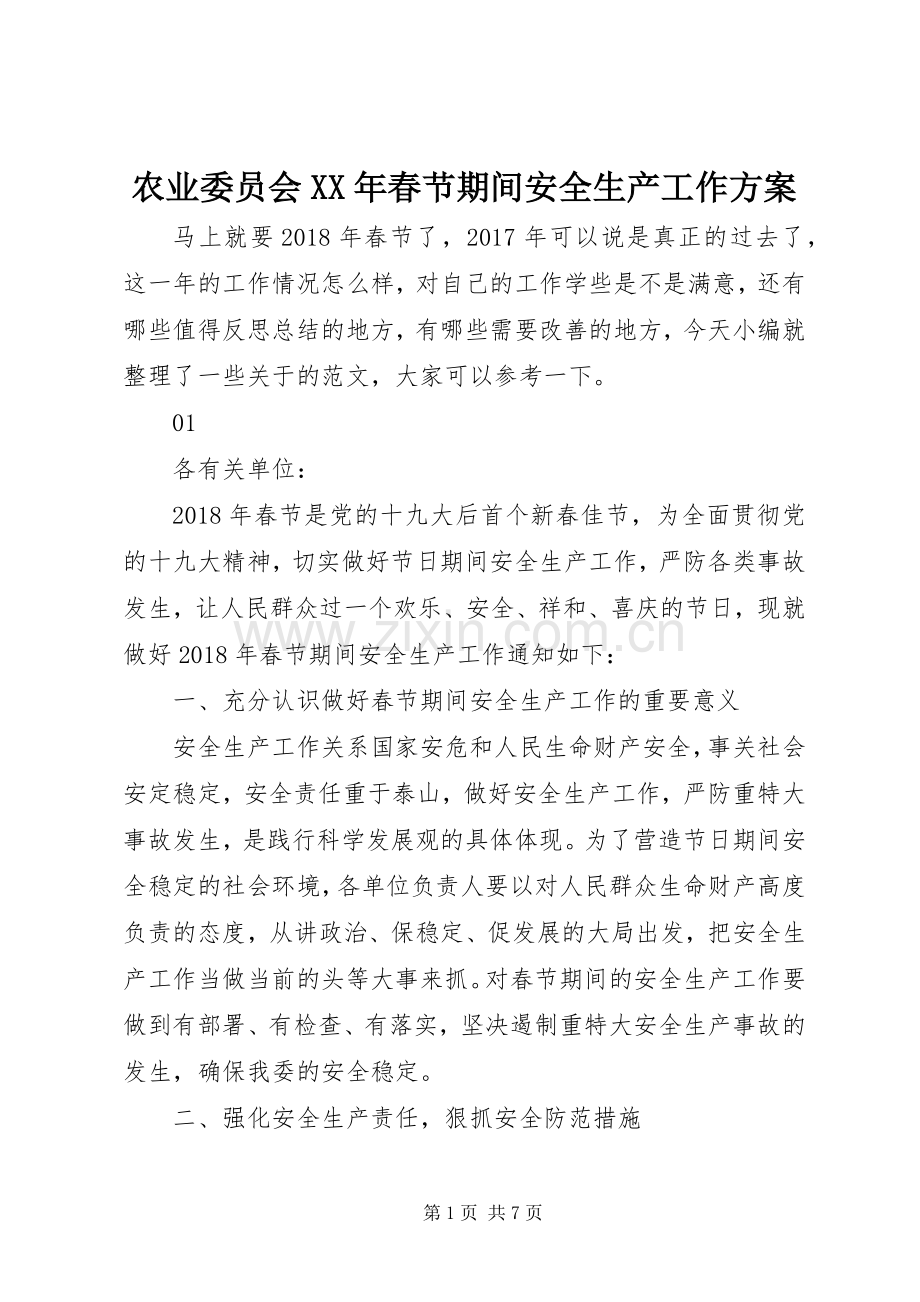 农业委员会XX年春节期间安全生产工作实施方案.docx_第1页