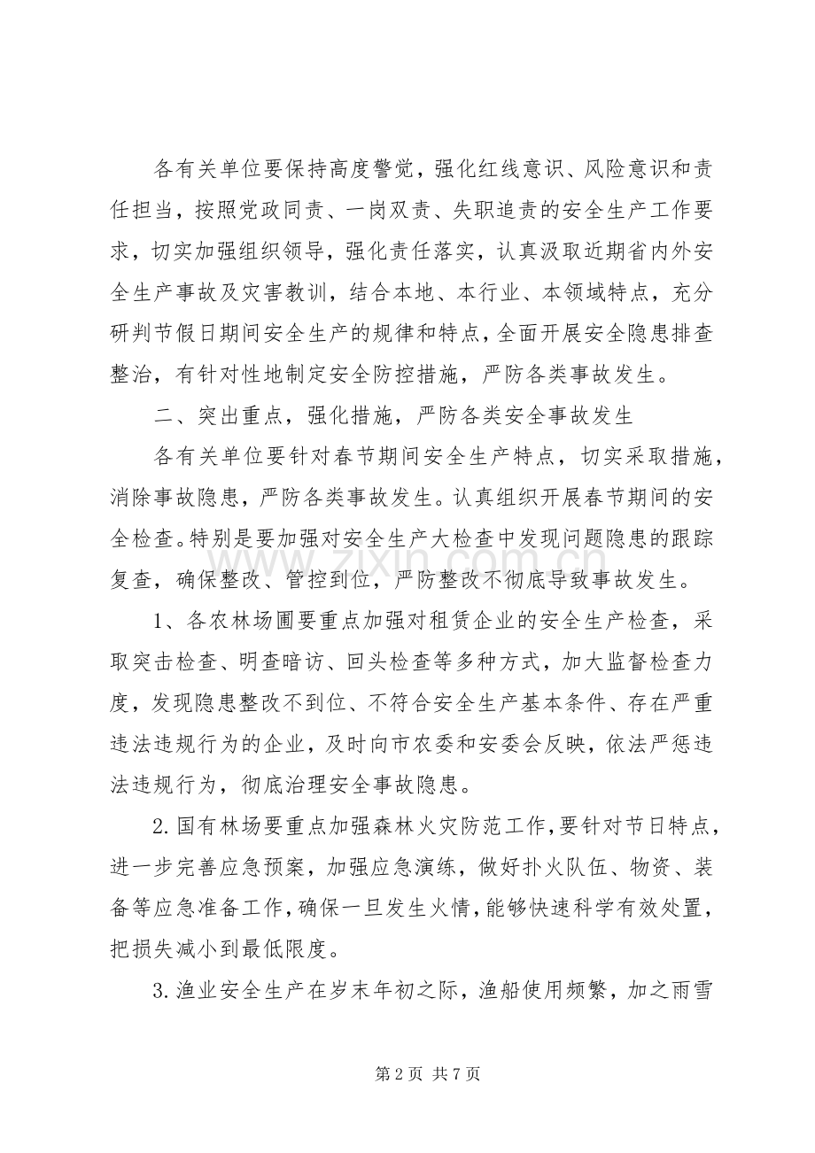 农业委员会XX年春节期间安全生产工作实施方案.docx_第2页