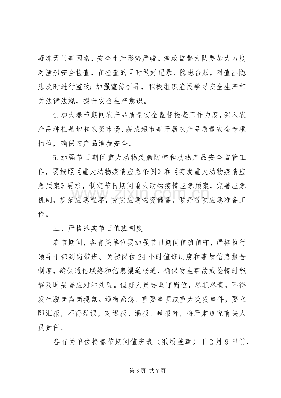 农业委员会XX年春节期间安全生产工作实施方案.docx_第3页