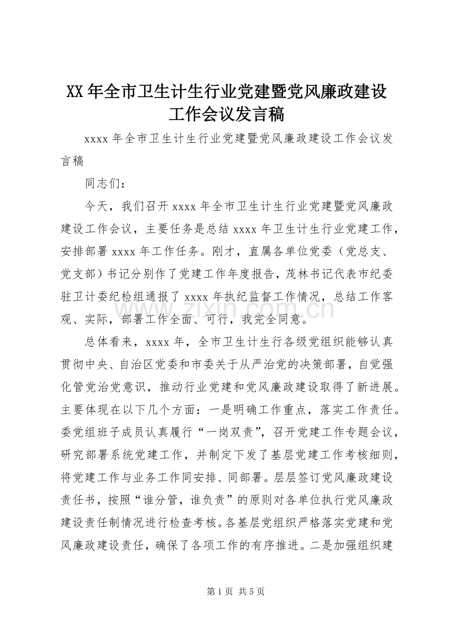 XX年全市卫生计生行业党建暨党风廉政建设工作会议发言.docx_第1页