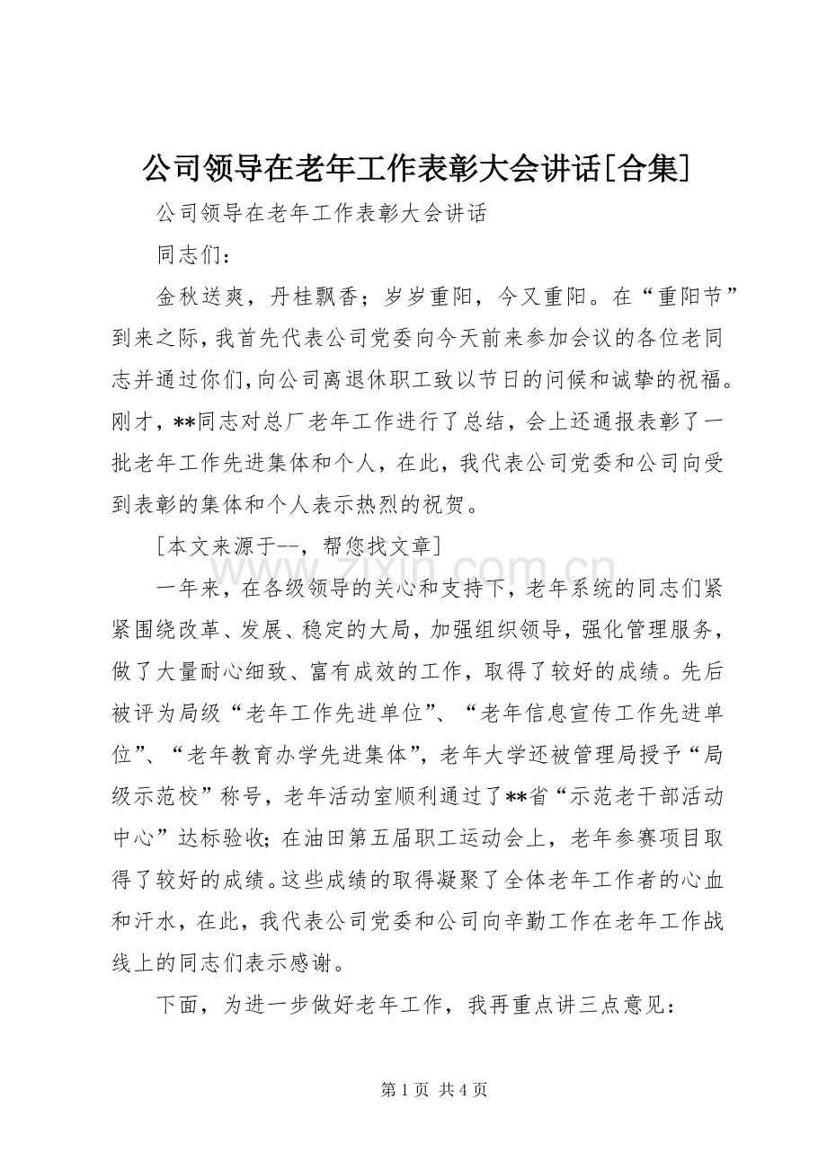 公司领导在老年工作表彰大会讲话[合集].docx_第1页