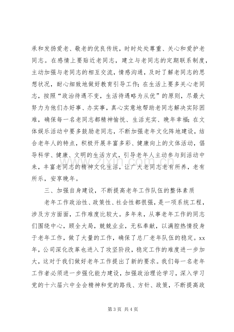 公司领导在老年工作表彰大会讲话[合集].docx_第3页